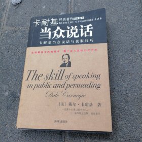 卡耐基当众说话与说服技巧