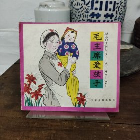 毛主席爱孩子