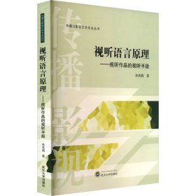 視聽(tīng)語(yǔ)言原理——視聽(tīng)作品的視聽(tīng)手段