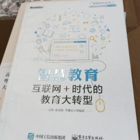 智慧教育：互联网+时代的教育大转型