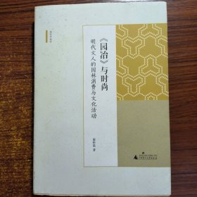 新民说·《园冶》与时尚：明代文人的园林消费与文化活动一版一印