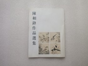 陈相锋作品选集 陈相锋签赠本