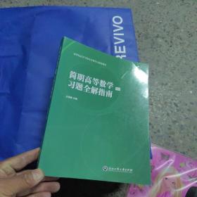 简明高等数学习题全解指南（下）/新世纪高等学校公共课重点建设教材