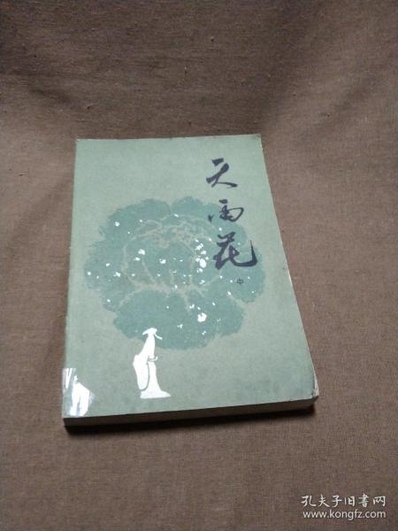 巧制阉党━《天雨花》故事(中册)，可作为配补缺本之用，《天雨花》，明末清初弹词作品。抄本26回，刻本30回。作者诸说不一，有梁溪女子陶贞怀、浙江徐致和、明末女子刘淑英等说法，难以确考。