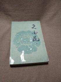 巧制阉党━《天雨花》故事(中册)，可作为配补缺本之用，《天雨花》，明末清初弹词作品。抄本26回，刻本30回。作者诸说不一，有梁溪女子陶贞怀、浙江徐致和、明末女子刘淑英等说法，难以确考。