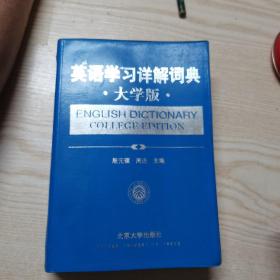 英语学习详解词典（大学版）