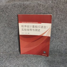 程序设计基础(C语言)实验指导与测试(高等学校计算机基础教育教材精选)