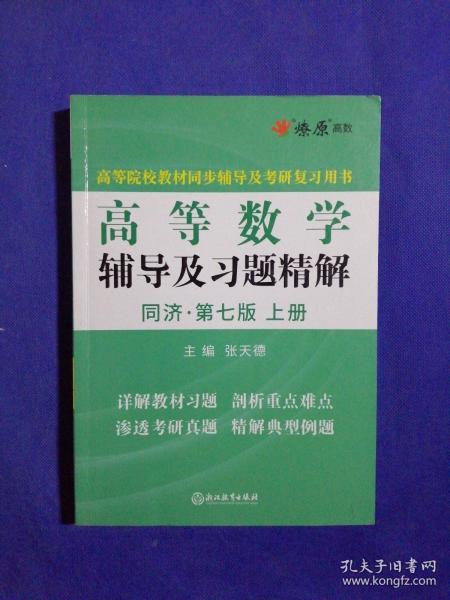 高等数学辅导及习题精解同济大学第七版 上册