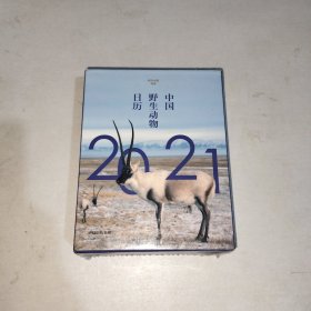 中国野生动物日历2021 全新塑封！1006上