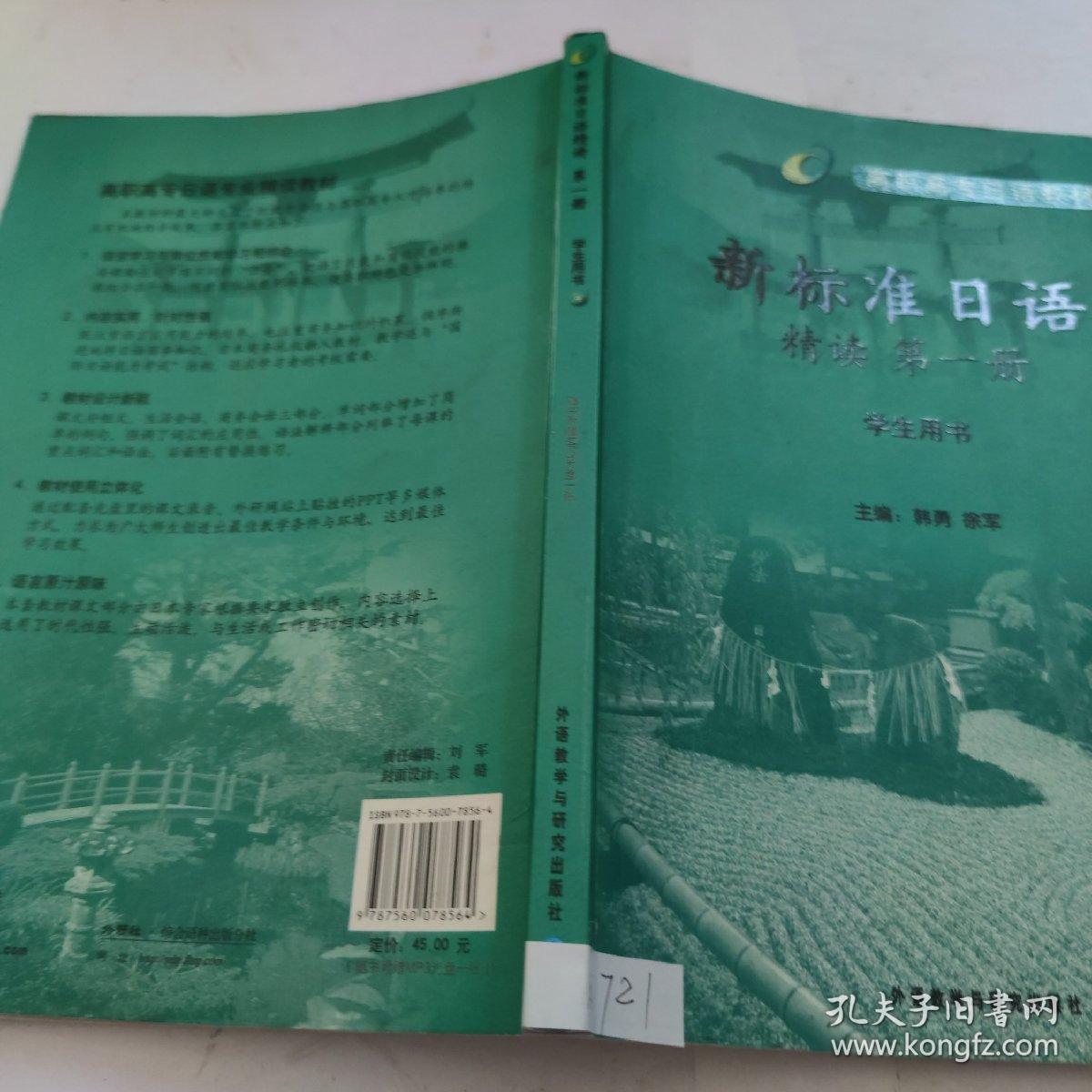 高职高专日语教材系列：新标准日语精读（第1册）（学生用书）