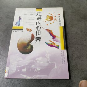 走进内心世界：解读生命丛书