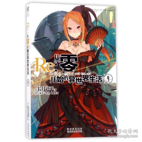 Re : 从零开始的异世界生活4 长月达平作品 天闻角川