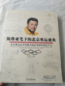 陈维亚笔下的北京奥运盛典：北京奥运会开闭幕式副总导演的创意手记