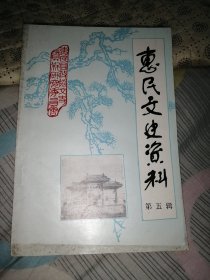 惠民文史资料第五辑