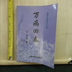 明清中医临证小丛书：万病回春