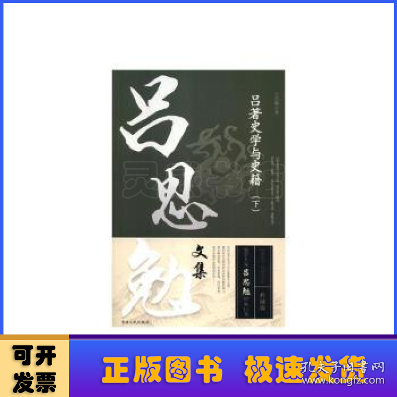 吕著史学与史籍(全两册)