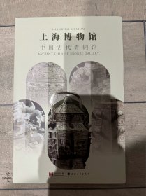 上海博物馆中国古代青铜馆