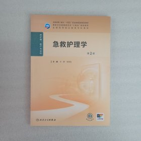 急救护理学 第2版