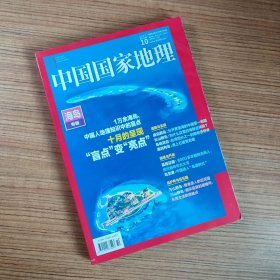 中国国家地理2022年第10期 海岛专辑