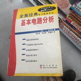 基本电路分析（全美经典学习指导系列）