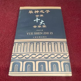 乐神之子:世界十大音乐家