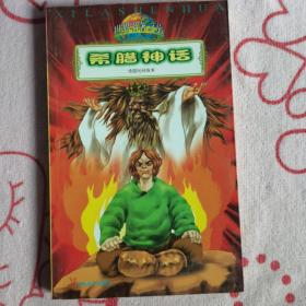 世界名著之旅：希腊神话