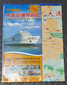 2010最新版大连交通导游图（大连城北区域图、金石滩国家旅游度假区、金州区、旅顺口区、大连经济及时开发区、普兰店市、瓦房店市、庄河市）对开