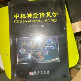 中枢神经修复学