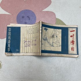 连环画：一叶障目（中国成语故事26），贺友直等绘画（品如图）