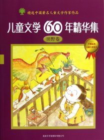 儿童文学60年精华集(田野卷) 金波 9787801039217 商务国际