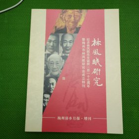 林风眠研究（梅州侨乡月报增刊）