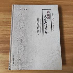 洪泽湖大堤石刻遗存