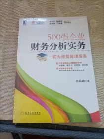 500强企业财务分析实务：一切为经营管理服务