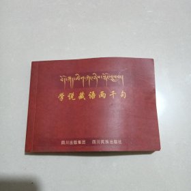 学说藏语两千句