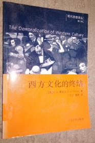 西方文化的终结——现代思想译丛 馆藏旧书内页无涂画破损