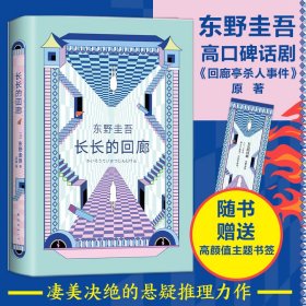 东野圭吾：长长的回廊（凄美决绝的悬疑推理，张新成主演网剧《回廊亭》原著）