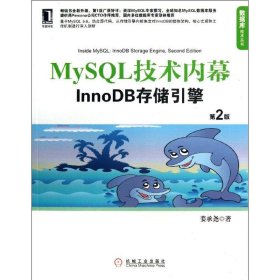 【正版】MYSQL技术内幕:INNODB存储引擎（第2版）9787111422068