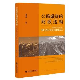 公路融資的邏輯 財(cái)政金融 李玉濤 新華正版