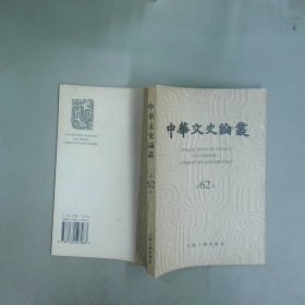 中華文史論叢 第六十二輯