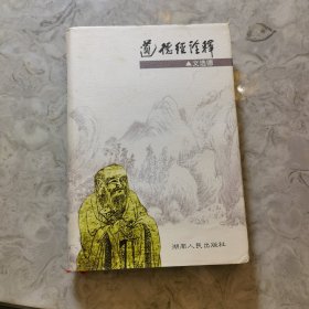 道德经诠释