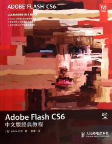 Adobe Flash CS6中文版经典教程