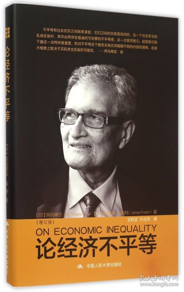 论经济不平等（增订版）
