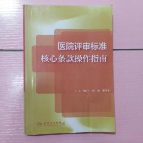 医院评审标准核心条款操作指南