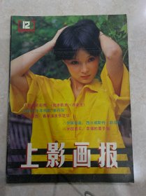 上影画报1985，12