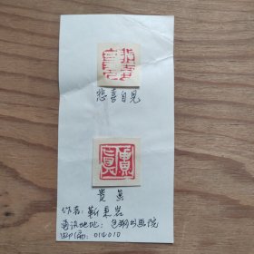篆刻手拓印谱，悲喜自见，贵真。包钢书画院，靳秉岩（15X7.5）某报社流出。