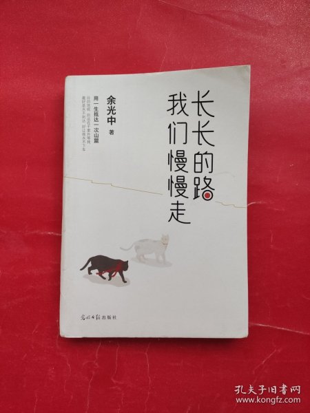 长长的路我们慢慢的走(余光中先生50年散文精粹)