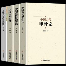 （全4册）中国古代甲骨文+中国古代称谓史话+中国古典园林+中国古代寺庙与道观书建筑