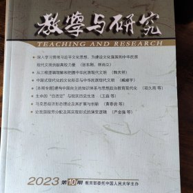 教学与研究 2023年第10期