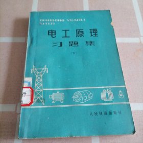 电工原理习题集