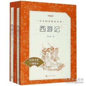 西游记(上下2册)经典名著口碑版本